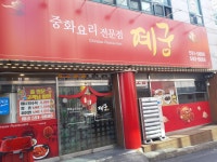 예궁