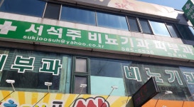 서석주비뇨기과의원