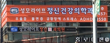 성모라이프정신건강의학과의원