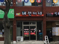 혜선이네