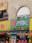 국제공인중개사사무소