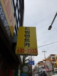 드림렌트카 이천영업소
