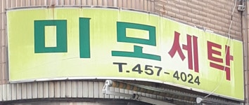 미모세탁