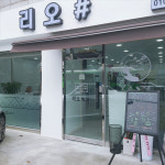 리오 뷰티아카데미 미용학원 광명본점