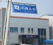 에스이