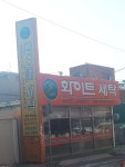 화이트세탁