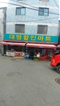 대영할인마트 청파1호점