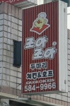 조아조아두마리치킨 성서점