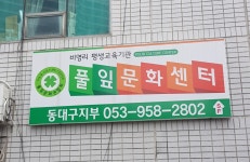 풀잎문화센터 동대구지부