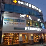 에이치동물메디컬센터