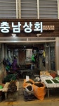 충남상회