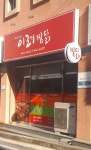 이레찜닭