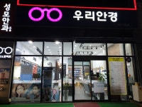 우리안경