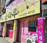 공화루 본점