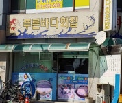 푸른바다회집