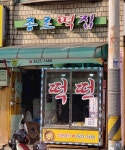 종로떡집