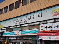 하늘지역아동센터