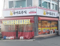좋아요분식