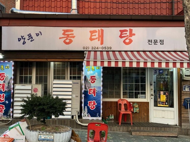 양푼이동태탕