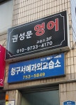권성문영어교습소