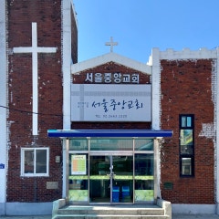 서울중앙교회