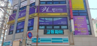 빈음악학원, 빈 피아노학원