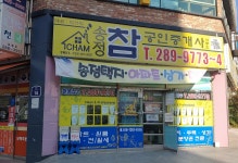 송정 참공인중개사사무소