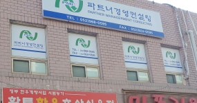 파트너경영컨설팅
