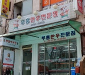 부흥식육점 황지점