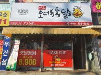 오대륙통닭 북면점