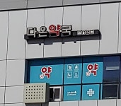 다온약국