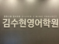 김수현 영어학원