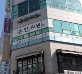 온한의원
