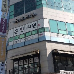 온한의원
