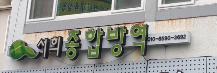 서희종합방역