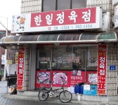 한일정육점
