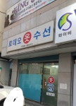 로데오옷수선