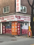이화공인중개사사무소