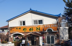 가야산아래