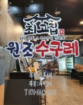 최고집 원조 수구레