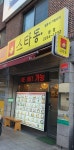 스타동 약수점