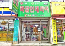 화담인테리어