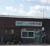 대천기사식육식당