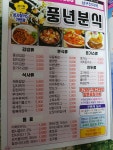 풍년분식