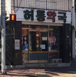 허룡약국