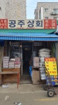 공주상회