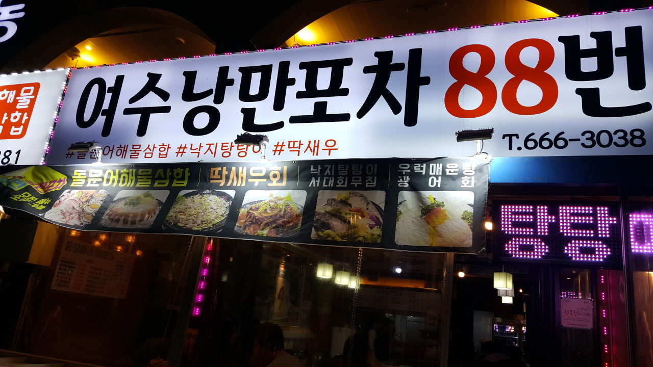 여수낭만포차88번