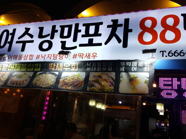 여수낭만포차88번