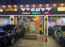 명가원설농탕 대치점