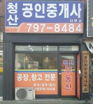 청산공인중개사사무소